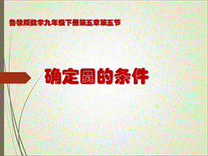 鲁教版（五四制）九年级下册数学：5.5 探究确定圆的条件 课件(共15张PPT).ppt