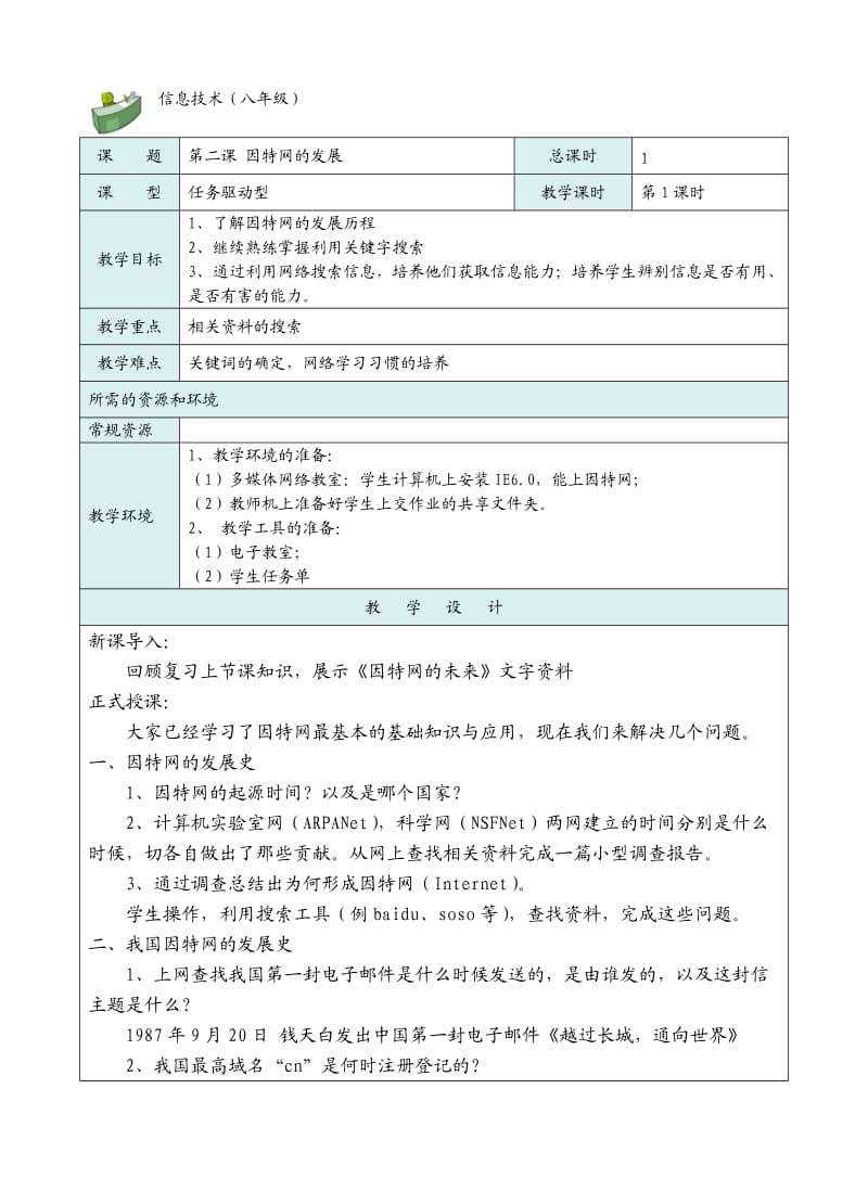 第二课因特网的发展.doc_第1页