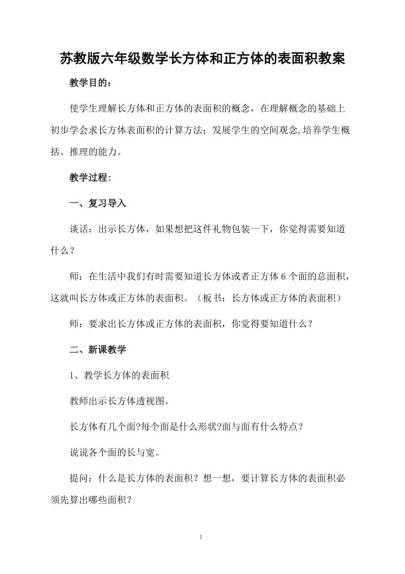 苏教版六年级数学长方体和正方体的表面积教案.docx_第1页