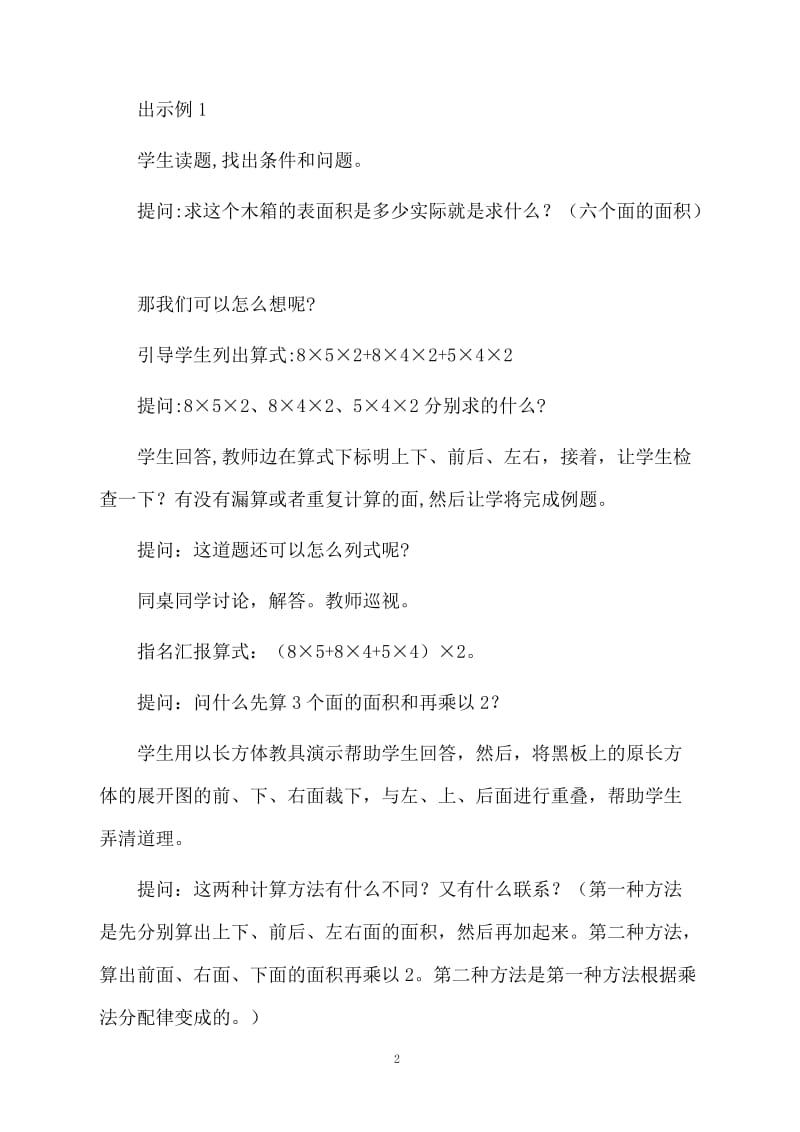 苏教版六年级数学长方体和正方体的表面积教案.docx_第2页