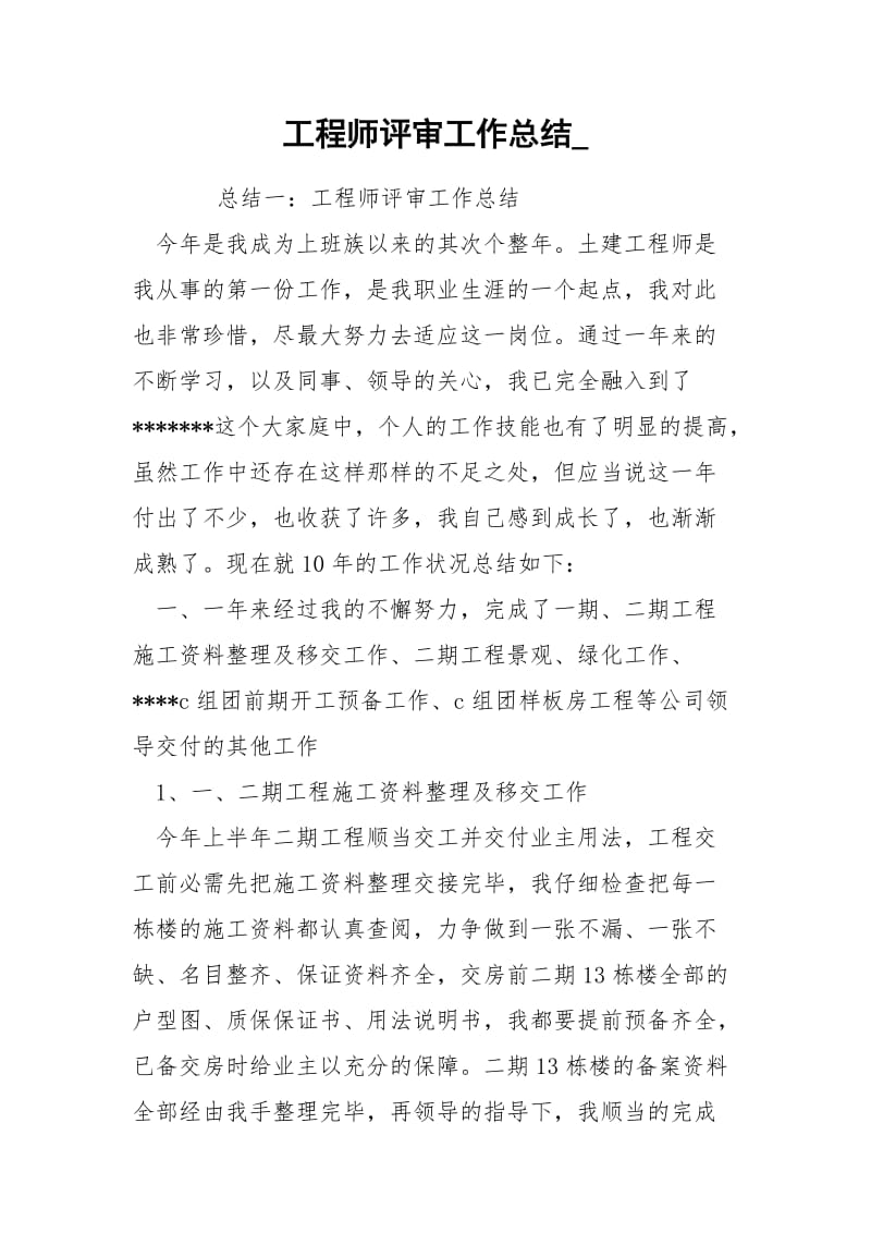 工程师评审工作总结_.docx_第1页