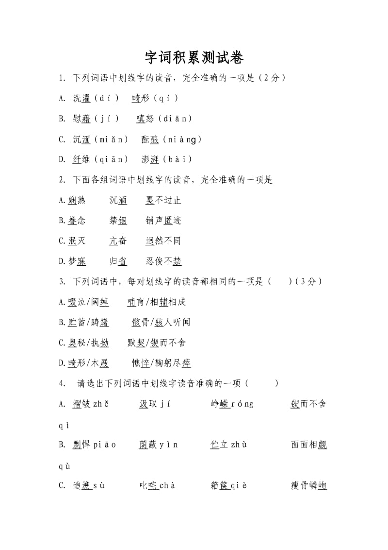 字词积累测试卷.doc_第1页