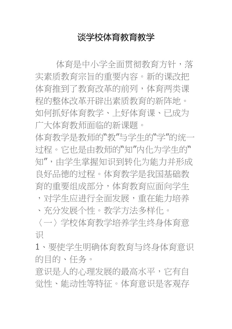 谈学校体育教育教学.docx_第1页