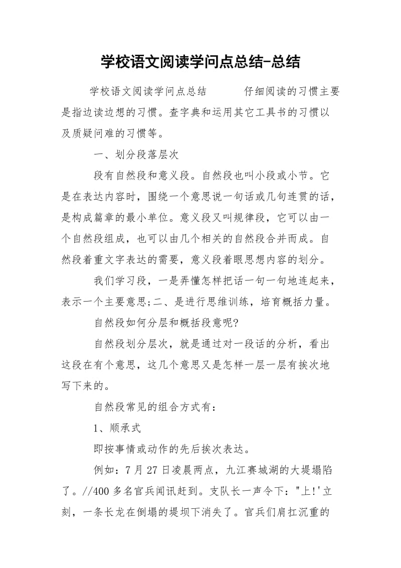 学校语文阅读学问点总结-总结.docx_第1页