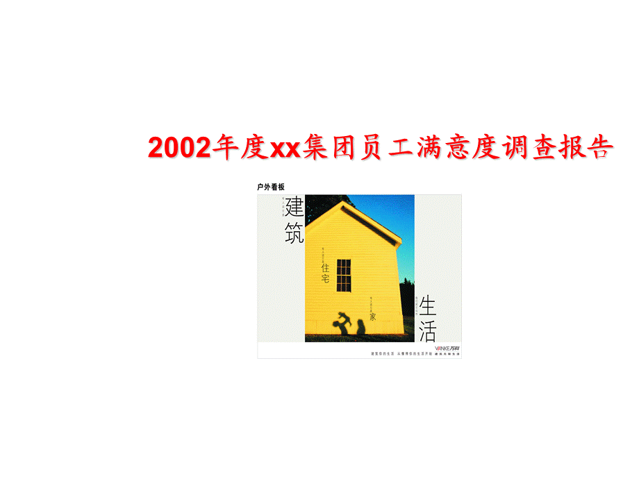 xx集团员工满意度调查报告.ppt_第1页