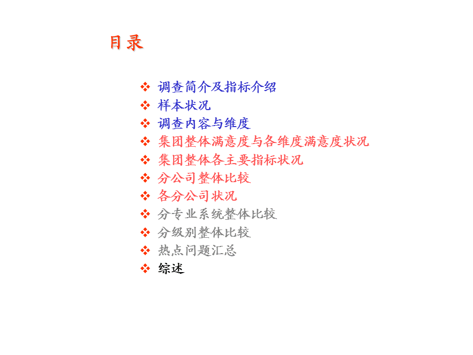 xx集团员工满意度调查报告.ppt_第2页