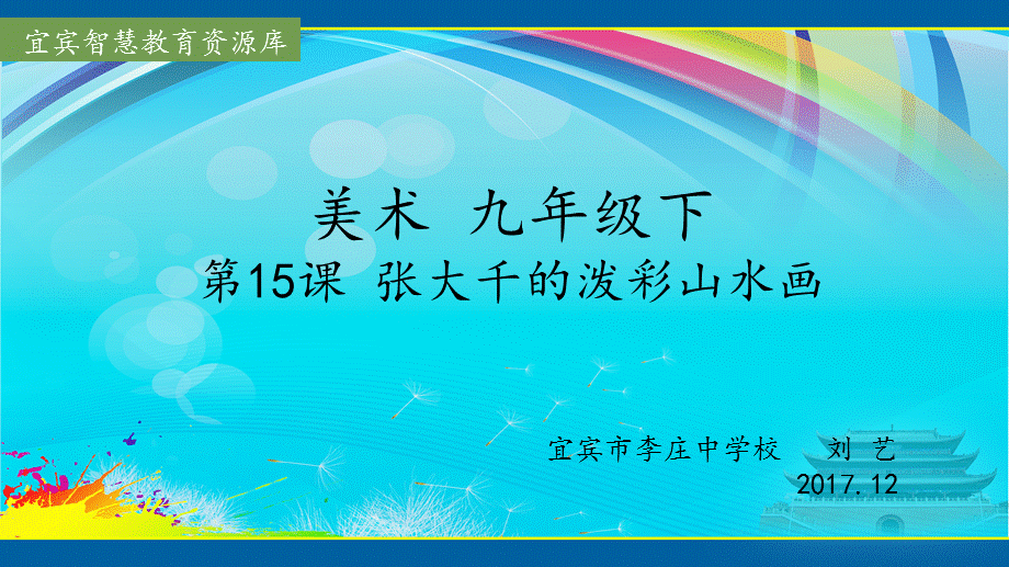 美术九年级下15《张大千的泼彩山水画》课件【刘艺】】.ppt_第1页