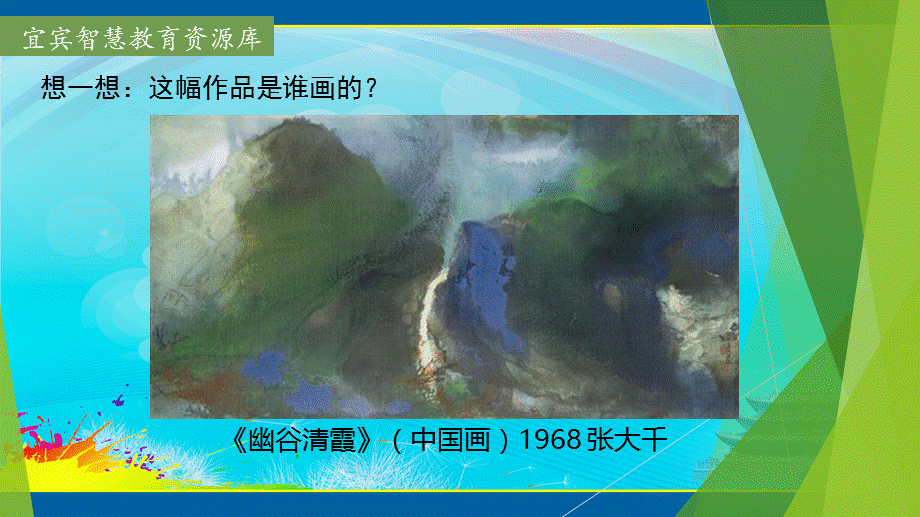 美术九年级下15《张大千的泼彩山水画》课件【刘艺】】.ppt_第2页