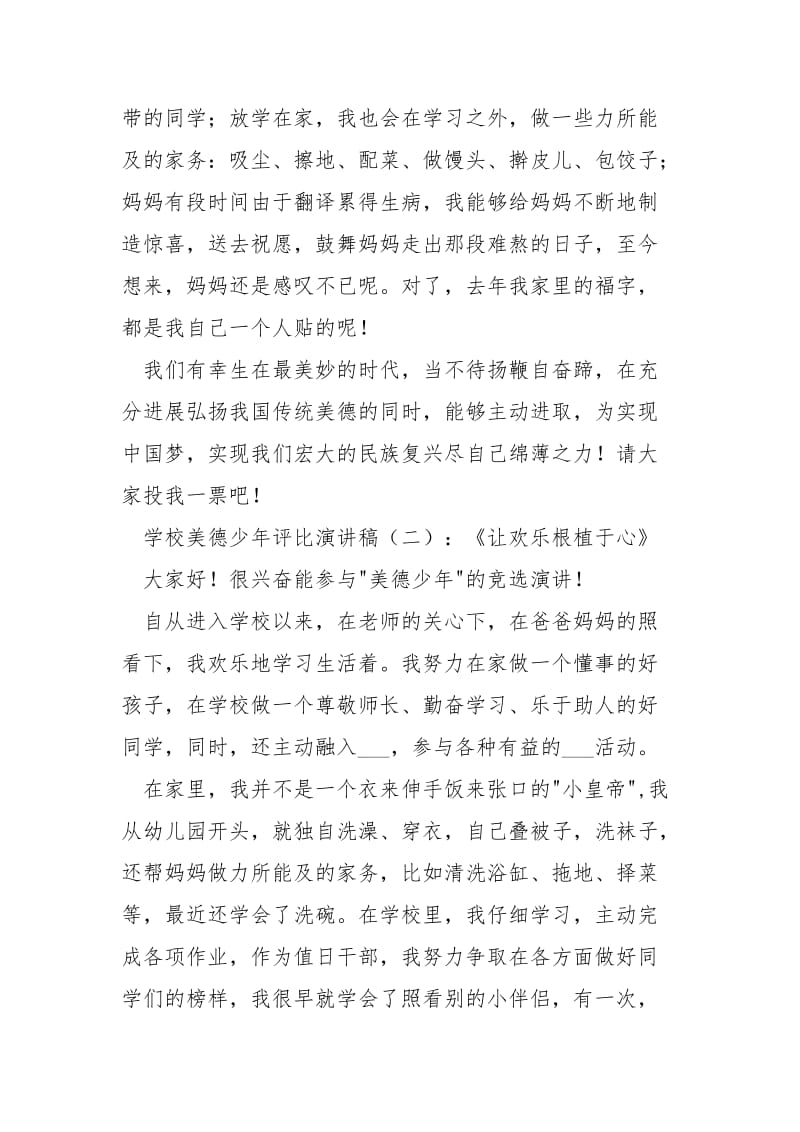 学校美德少年评比演讲稿_.docx_第2页