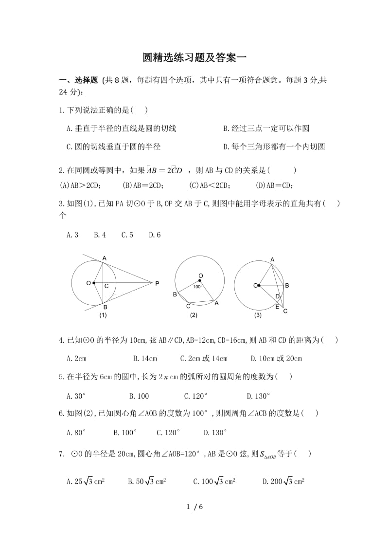 初三数学圆精选练习题及标准答案一.doc_第1页