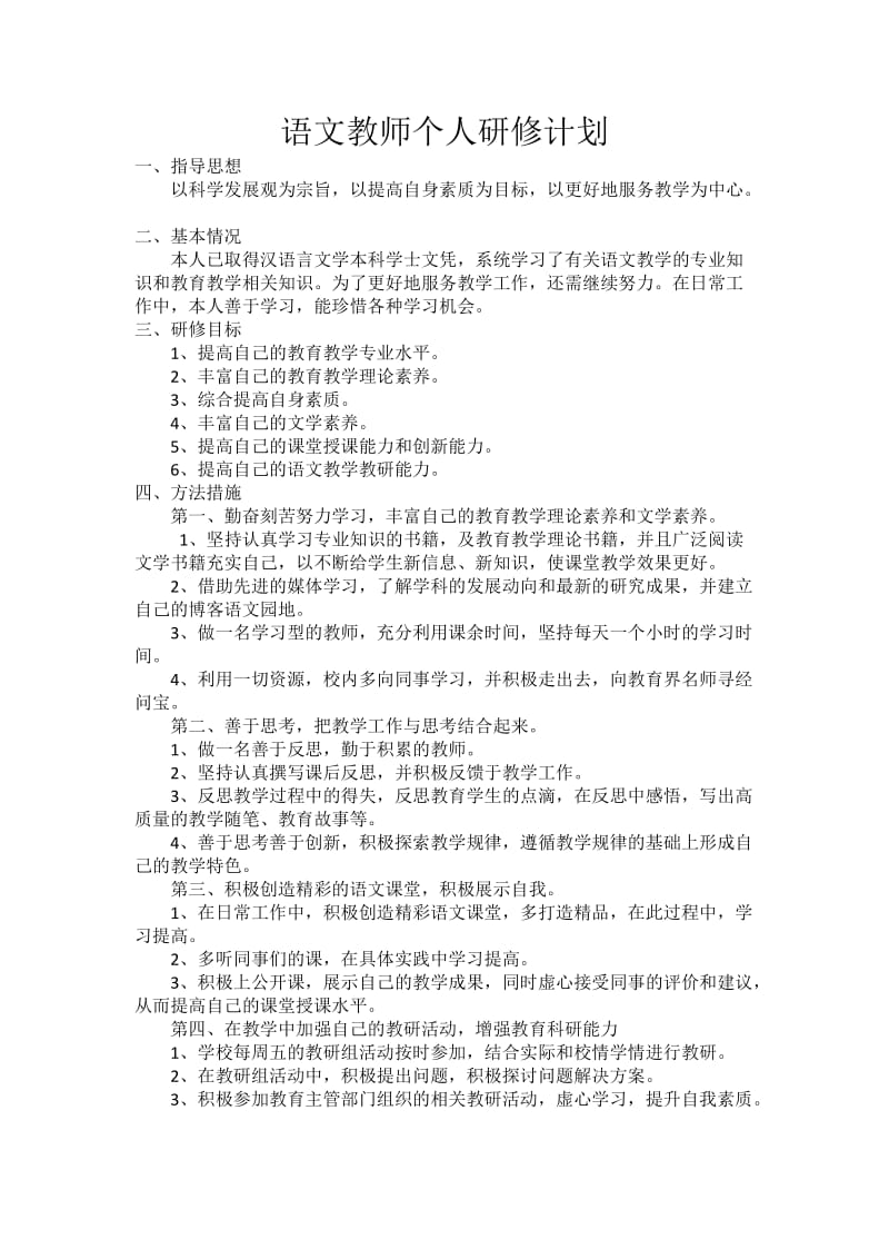 语文教师研修计划.docx_第1页