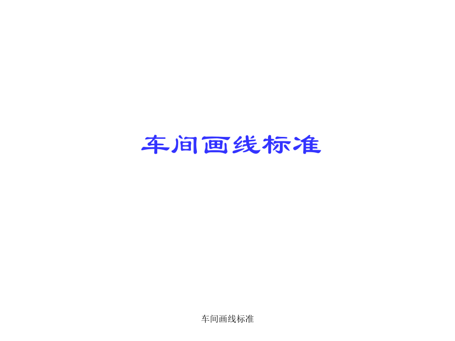 车间画线标准.pptx_第1页