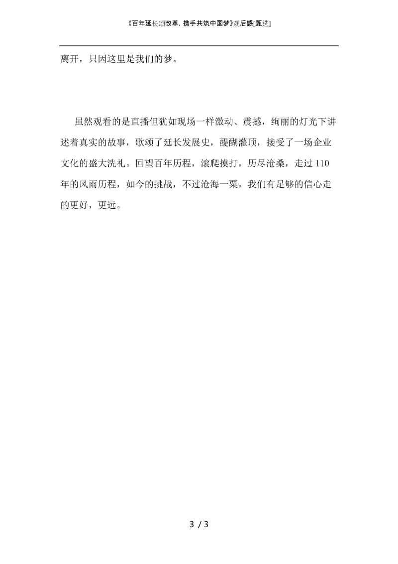 《百年延长颂改革携手共筑中国梦》观后感.docx_第3页