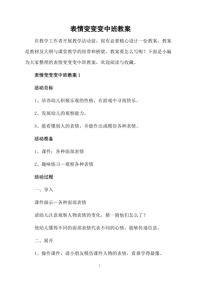 表情变变变中班教案.docx_第1页