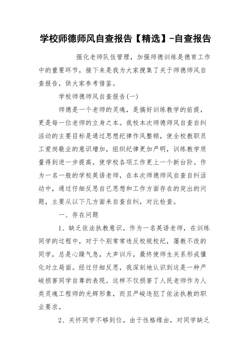 学校师德师风自查报告【精选】-自查报告.docx_第1页