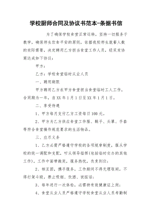 学校厨师合同及协议书范本-条据书信.docx