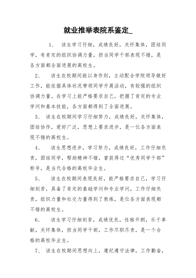 就业推举表院系鉴定_.docx_第1页