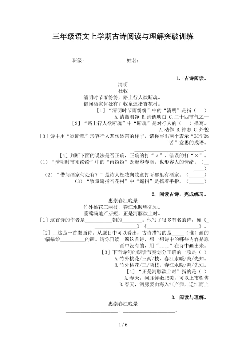 三年级语文上学期古诗阅读与理解突破训练.doc_第1页