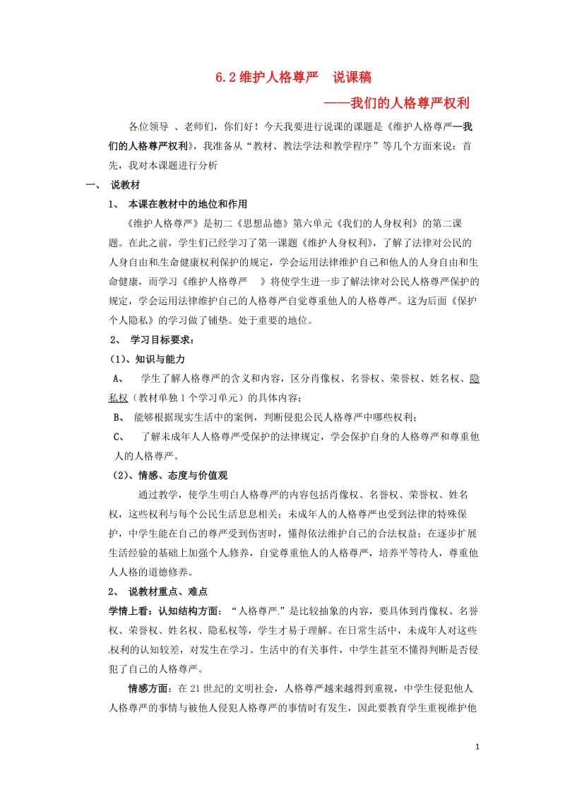 八年级政治下册 62 维护人格尊严教案 粤教版.doc_第1页