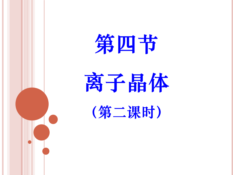 人教化学选修3第三章第四节离子晶体(共19张PPT)2.pptx_第1页