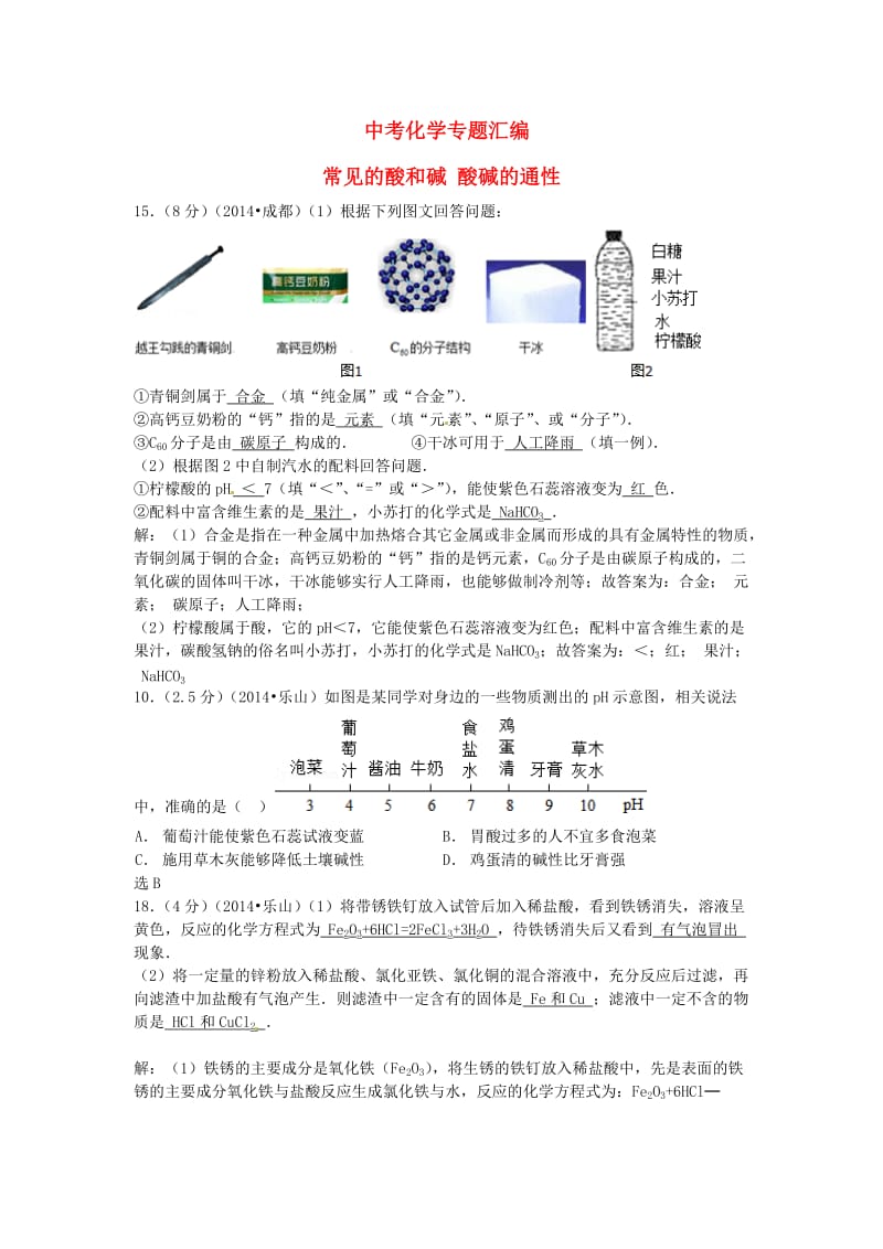 中考化学专题汇编 常见的酸碱盐.doc_第1页