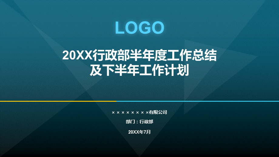 综合行政部半年度工作总结及下半年工作计划PPT模板.pptx_第1页