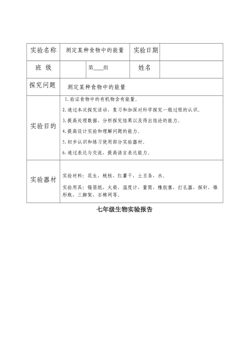 七年级下册生物实验报告.doc_第1页