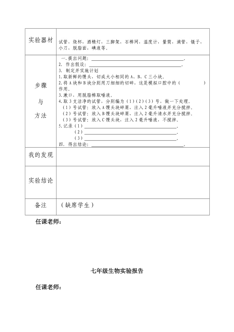 七年级下册生物实验报告.doc_第3页