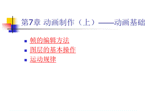 flash教学课件7.ppt