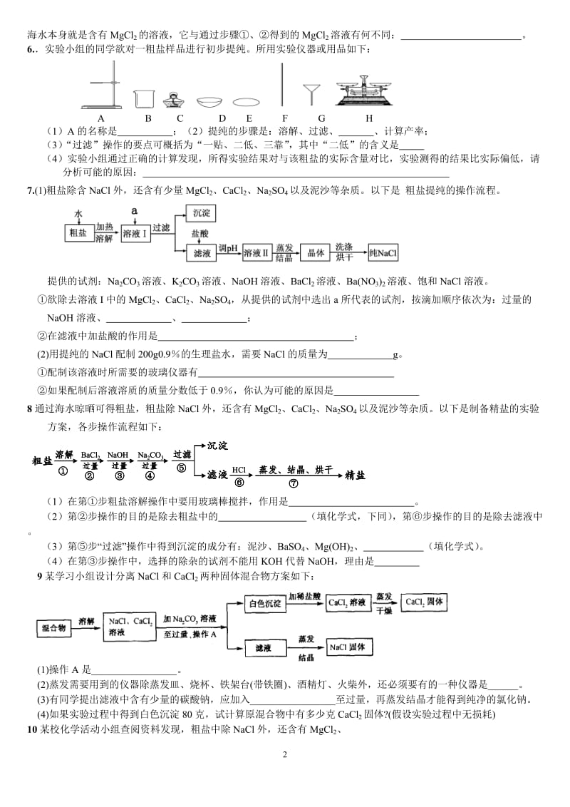 中考化学专题--粗盐提纯.doc_第2页