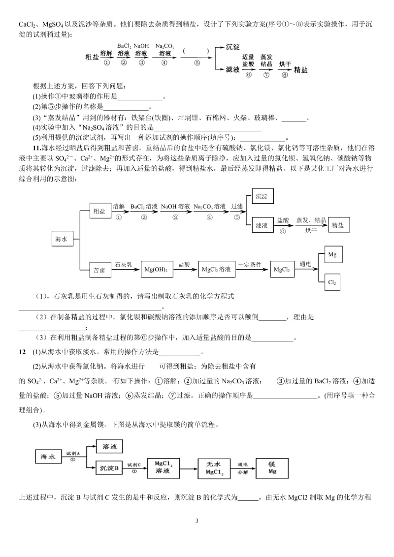 中考化学专题--粗盐提纯.doc_第3页