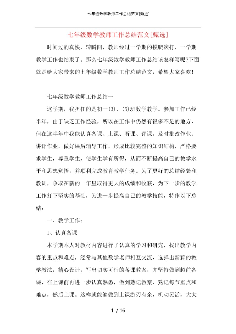 七年级数学教师工作总结范文.docx_第1页