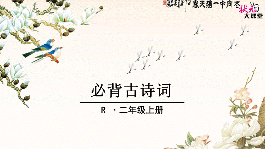 R二语上必背古诗词.ppt_第1页