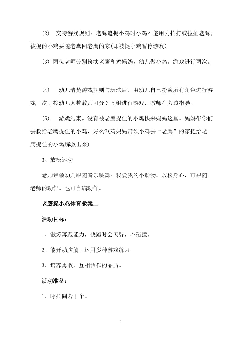 老鹰捉小鸡体育教案.docx_第2页