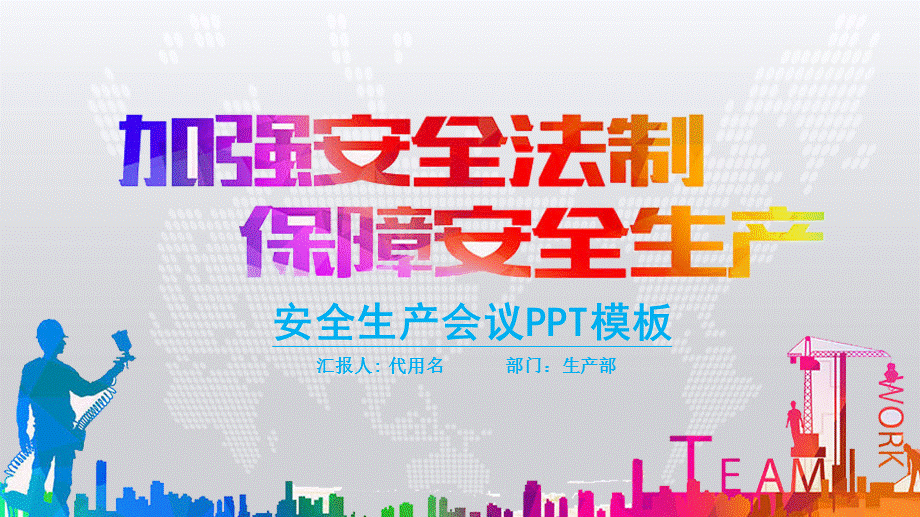 通用企业安全生产安全施工会议汇报PPT.pptx_第1页