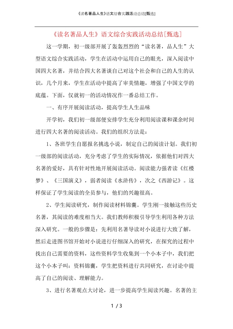 《读名著品人生》语文综合实践活动总结.docx_第1页