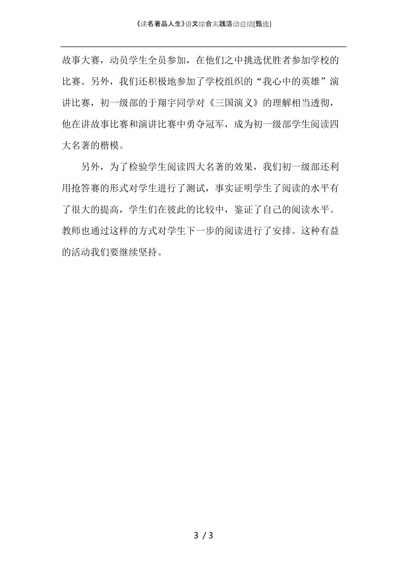 《读名著品人生》语文综合实践活动总结.docx_第3页