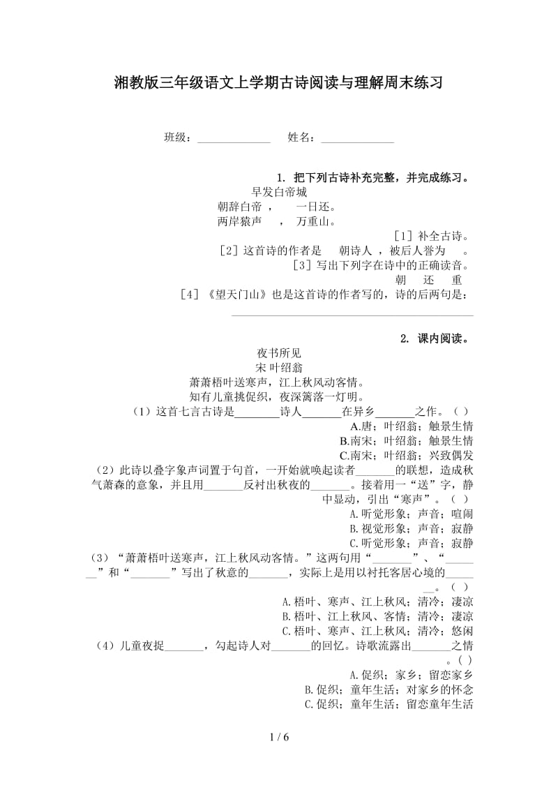 湘教版三年级语文上学期古诗阅读与理解周末练习.doc_第1页