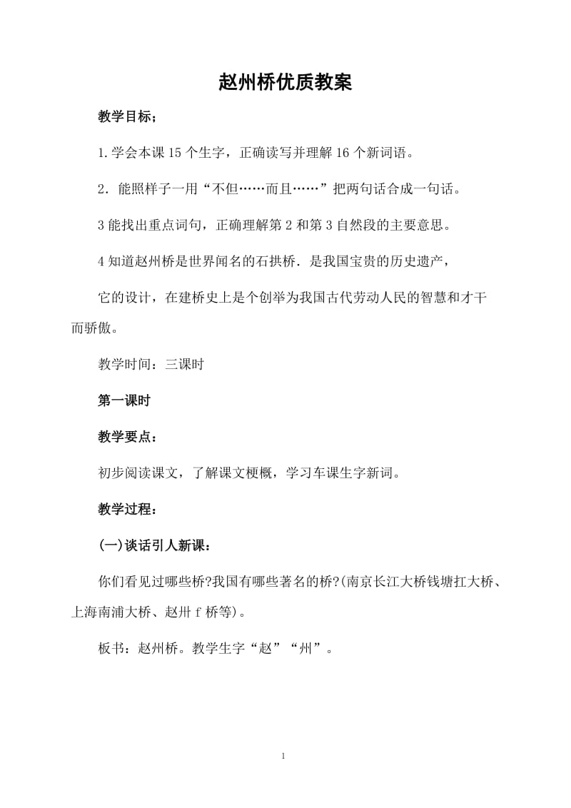 赵州桥优质教案.docx_第1页