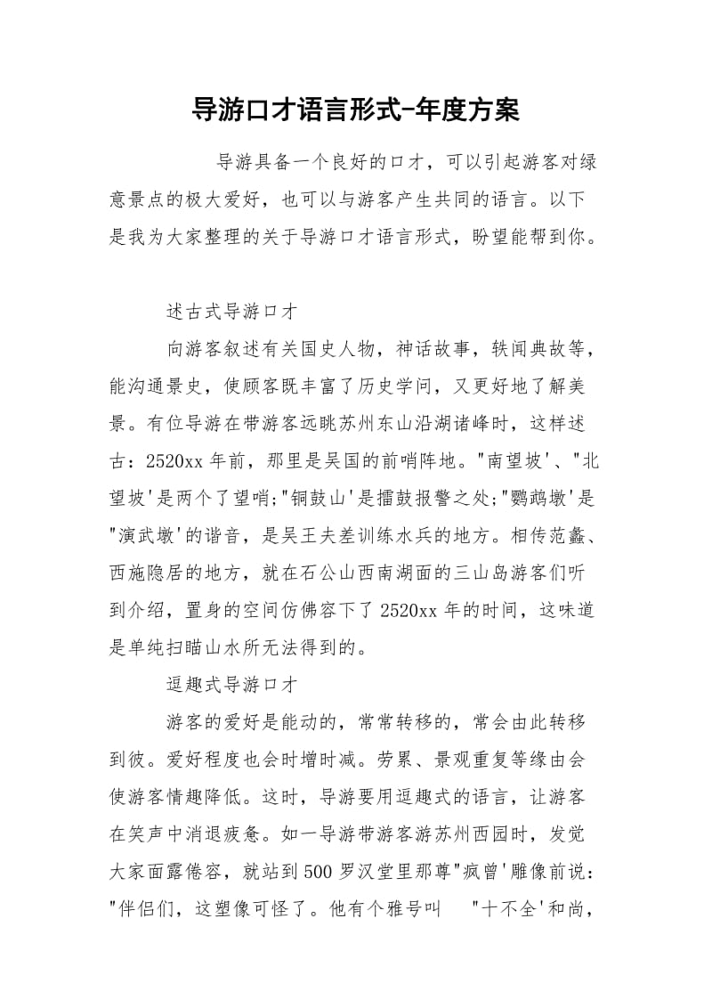 导游口才语言形式-年度方案.docx_第1页