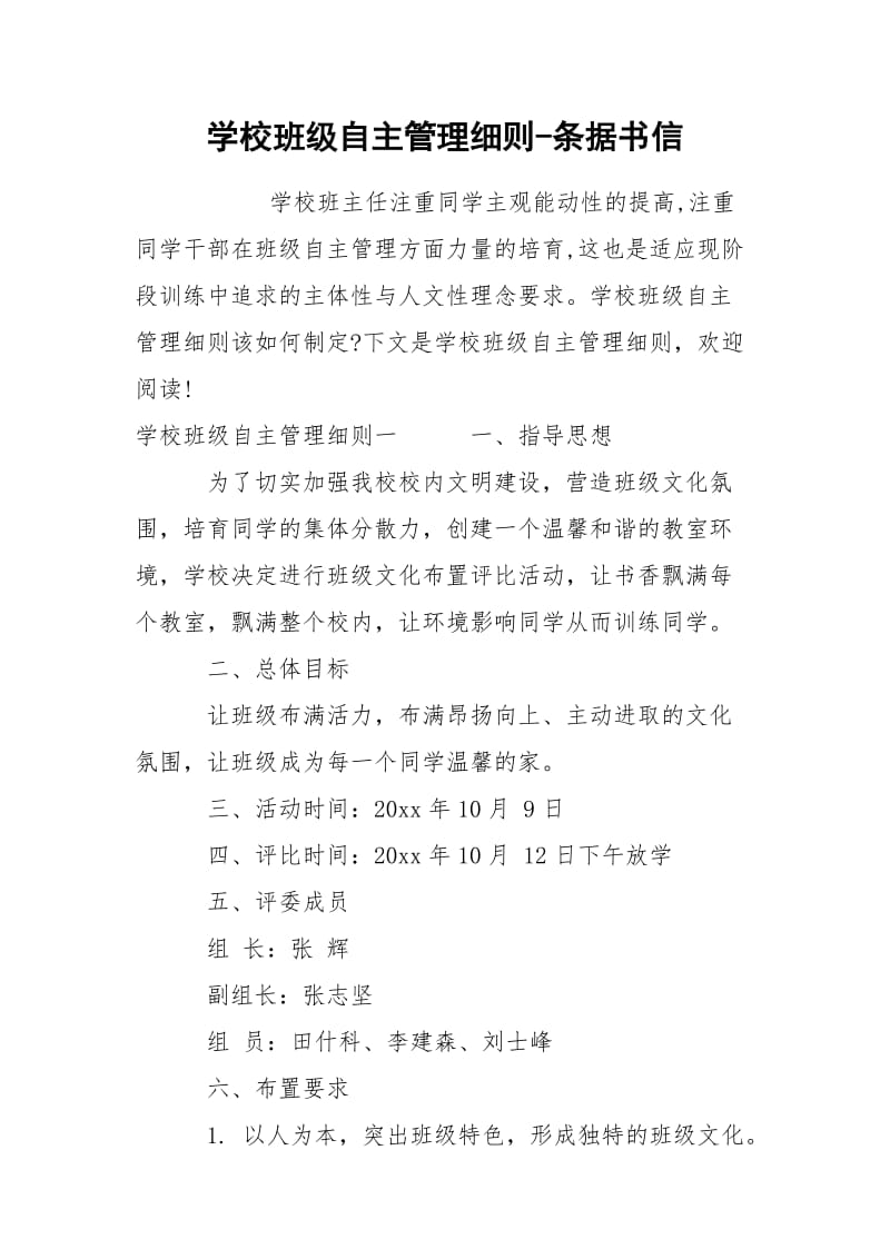 学校班级自主管理细则-条据书信.docx_第1页