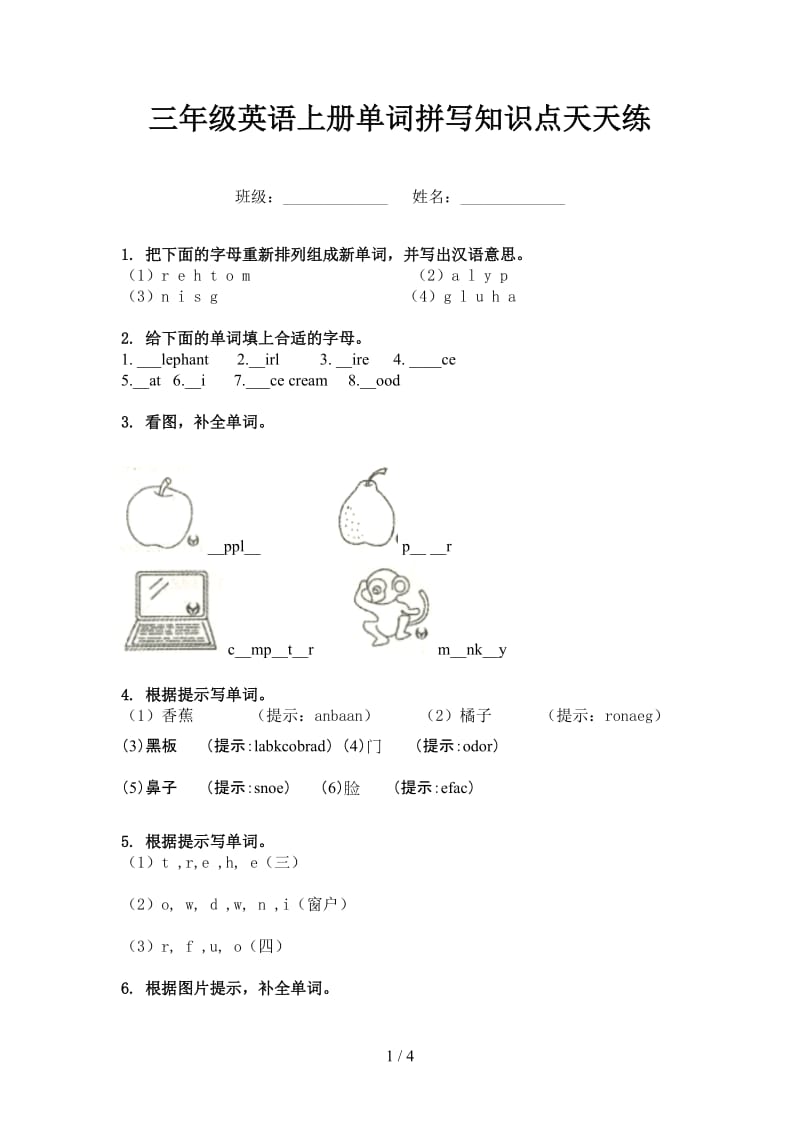 三年级英语上册单词拼写知识点天天练.doc_第1页