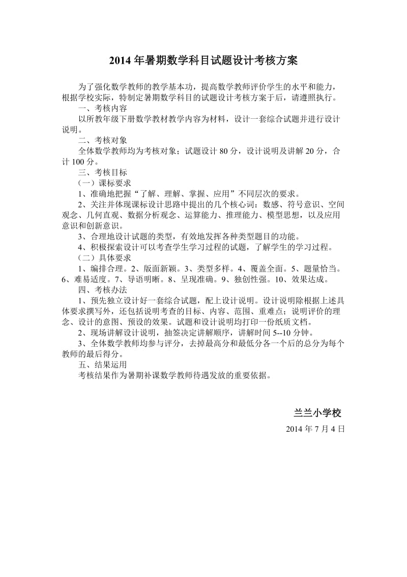 2014年暑期数学科命题考核方案.doc_第1页