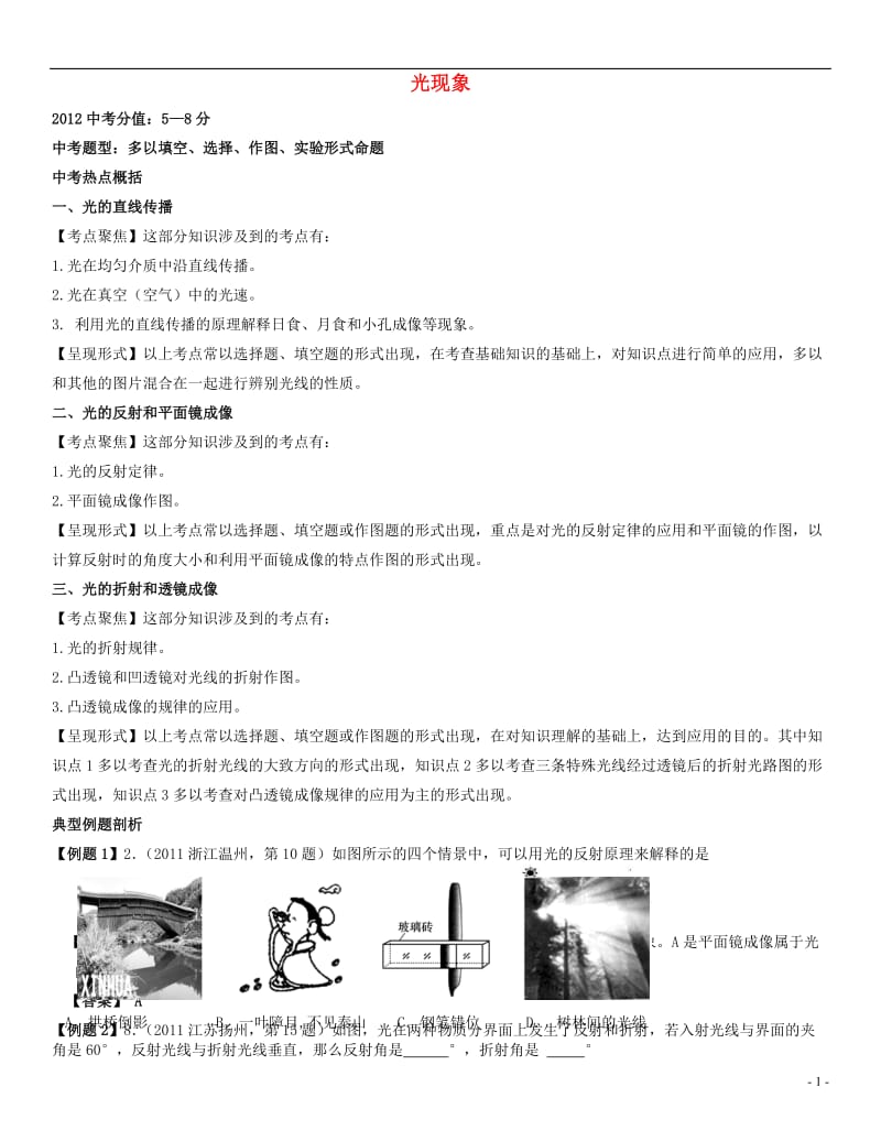 2012届中考物理第二轮复习 3光现象精品试题.doc_第1页