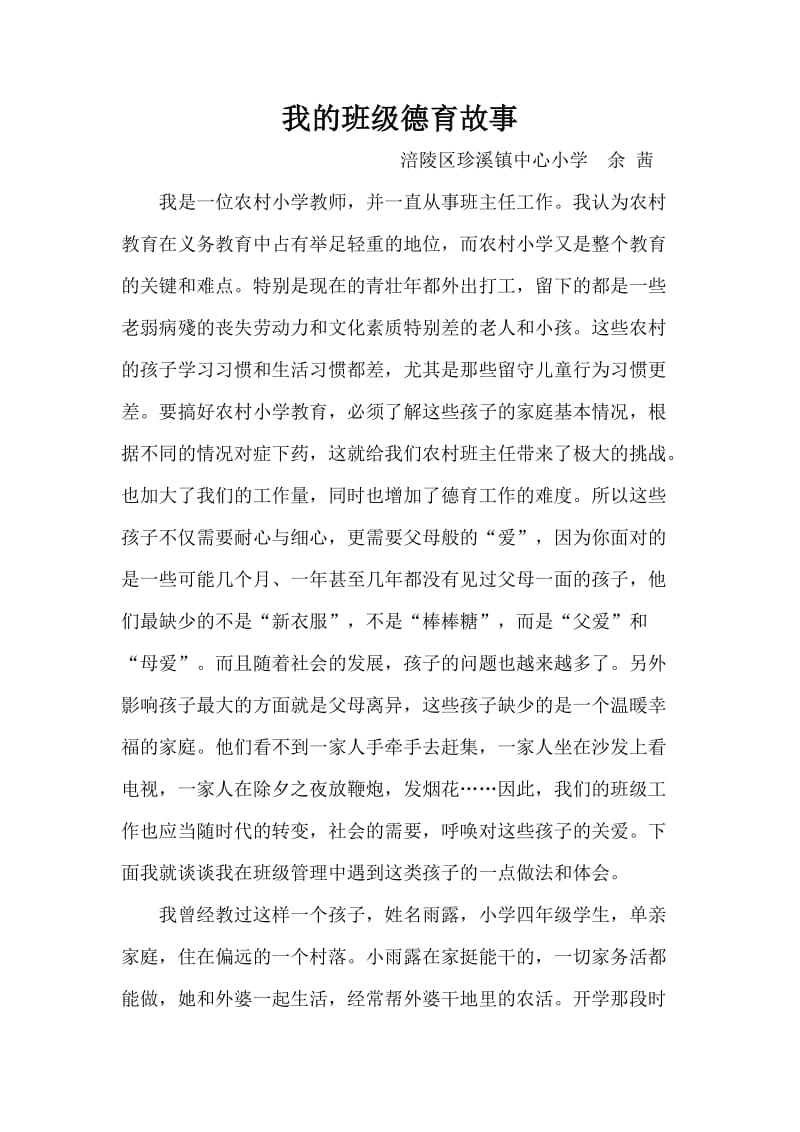 我的班级德育故事.doc_第1页