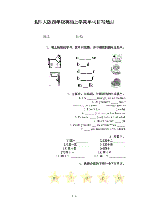 北师大版四年级英语上学期单词拼写通用.doc