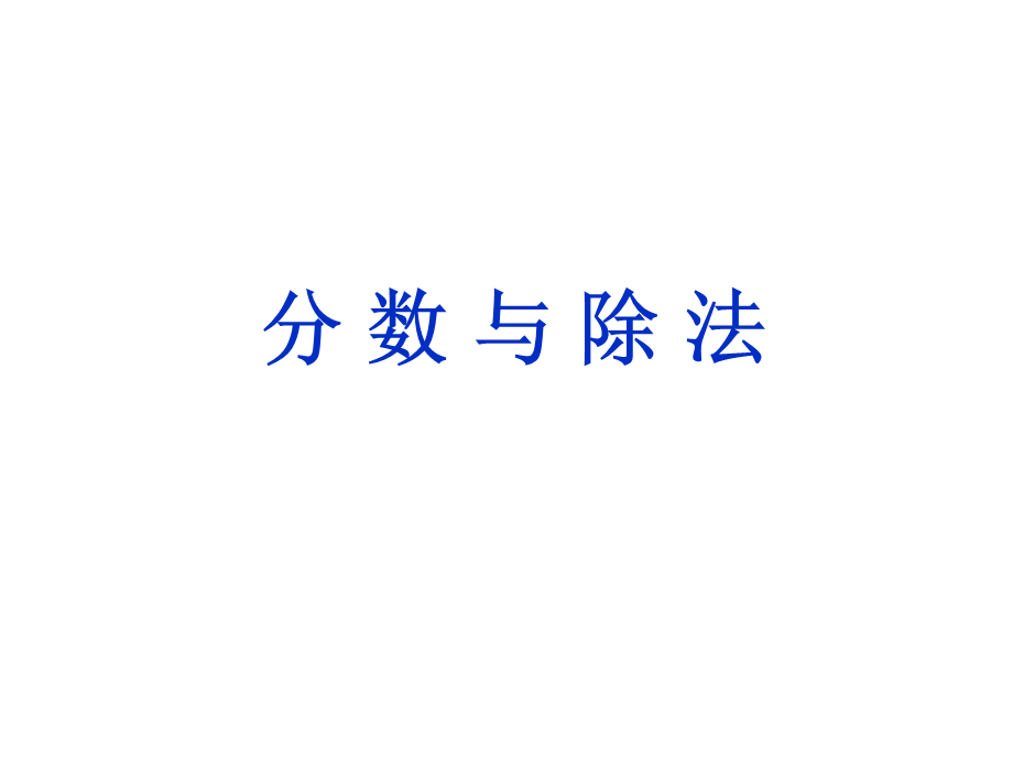 3分数与除法.ppt_第1页