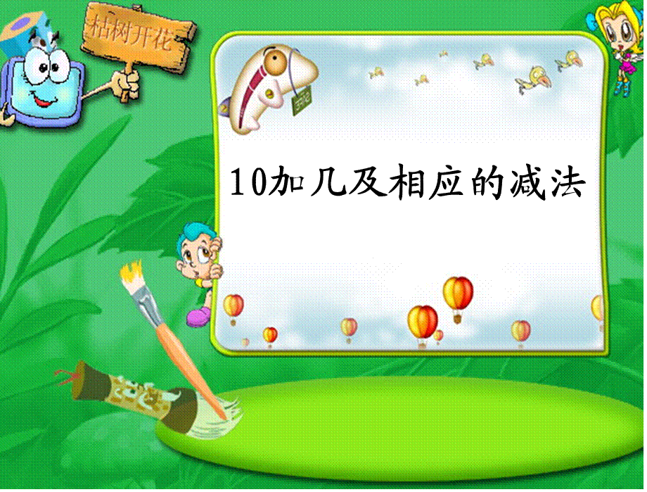 10加几减几.ppt_第1页