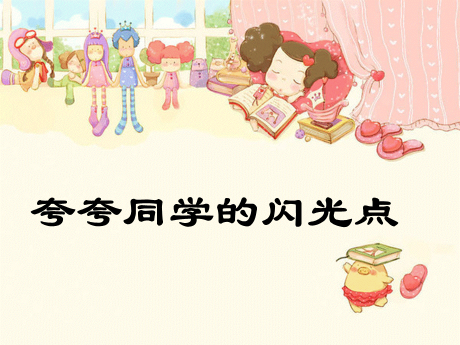 夸夸同学的闪光点 (2).ppt_第1页