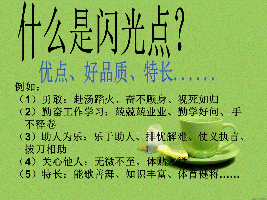 夸夸同学的闪光点 (2).ppt_第2页